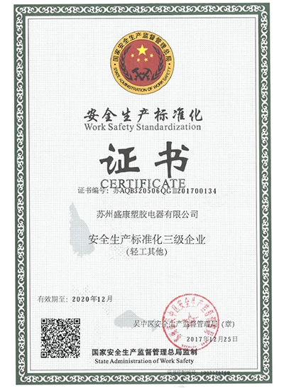 安全生產標準化三級企業(yè)